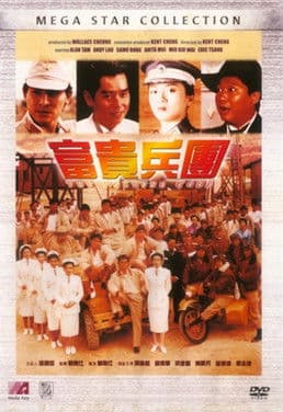 富貴兵團 afişi