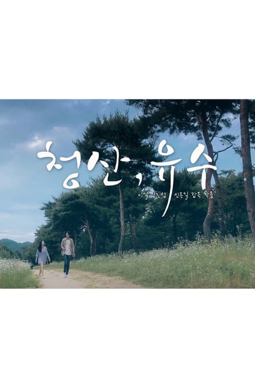 청산, 유수 afişi