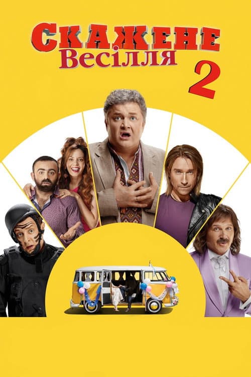 Скажене весілля 2 afişi