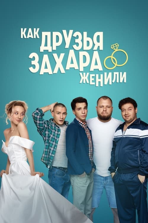 Как друзья Захара женили afişi