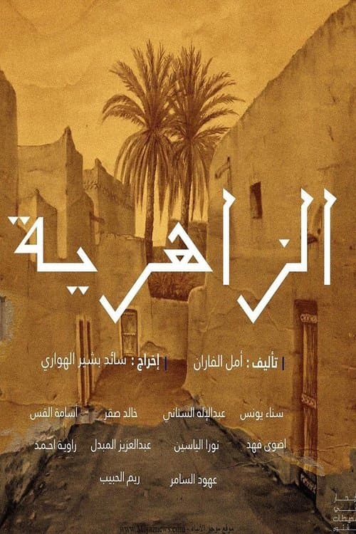 الزاهرية afişi