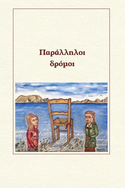 Παράλληλοι δρόμοι afişi