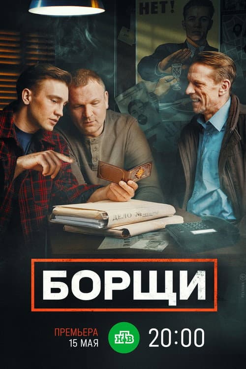 Борщи afişi