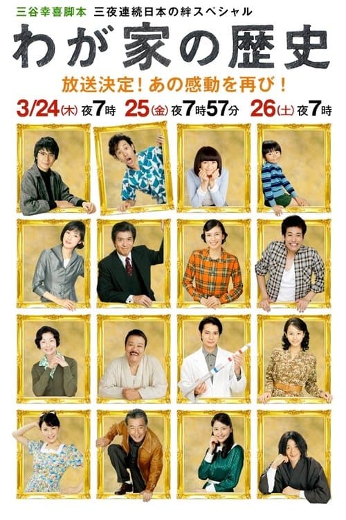 わが家の歴史 afişi