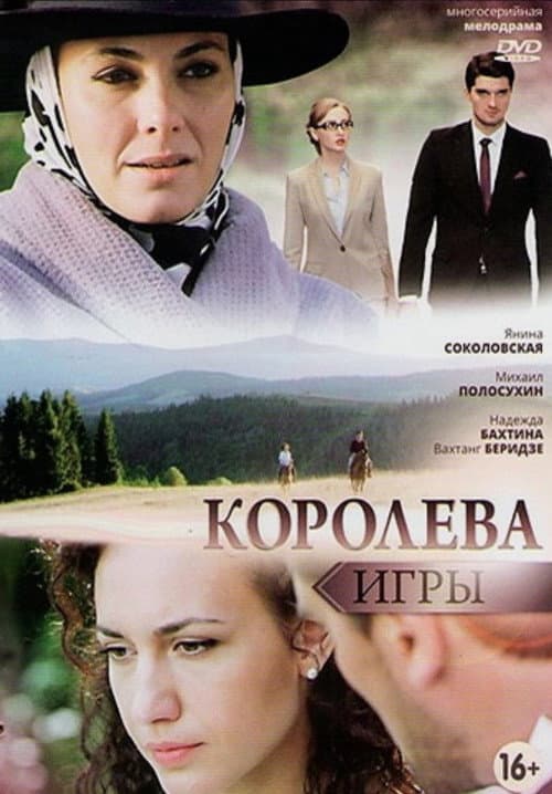 Королева игры afişi