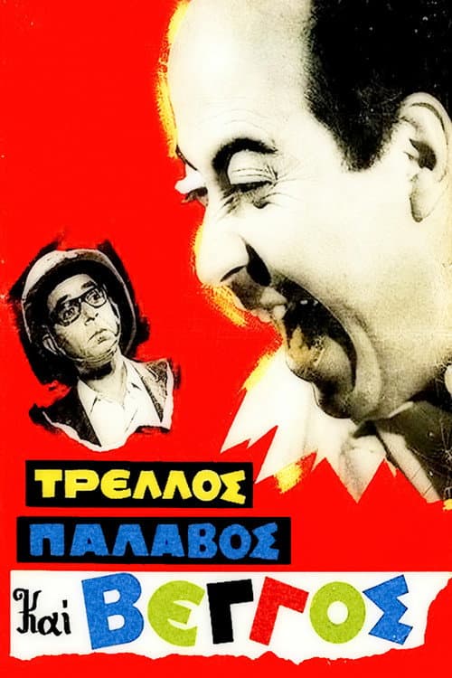 Τρελλός, Παλαβός και Βέγγος afişi