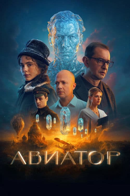 Авиатор afişi