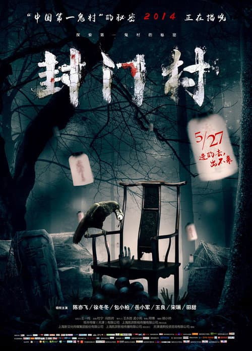 封门村 afişi