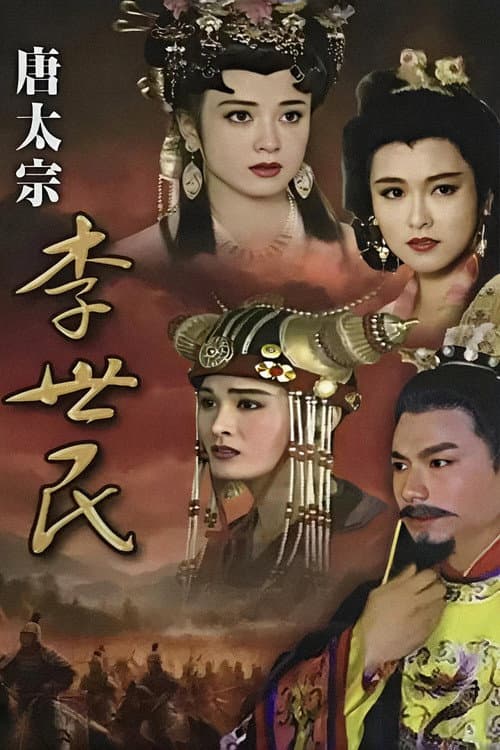 唐太宗李世民 afişi