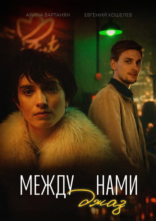 Между нами джаз afişi