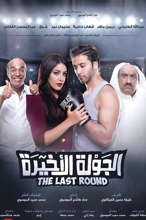 الجولة الأخيرة afişi
