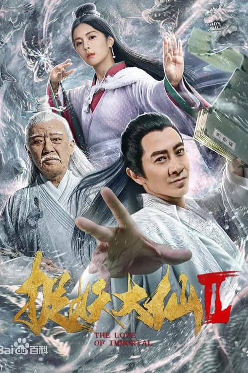 捉仙记 afişi