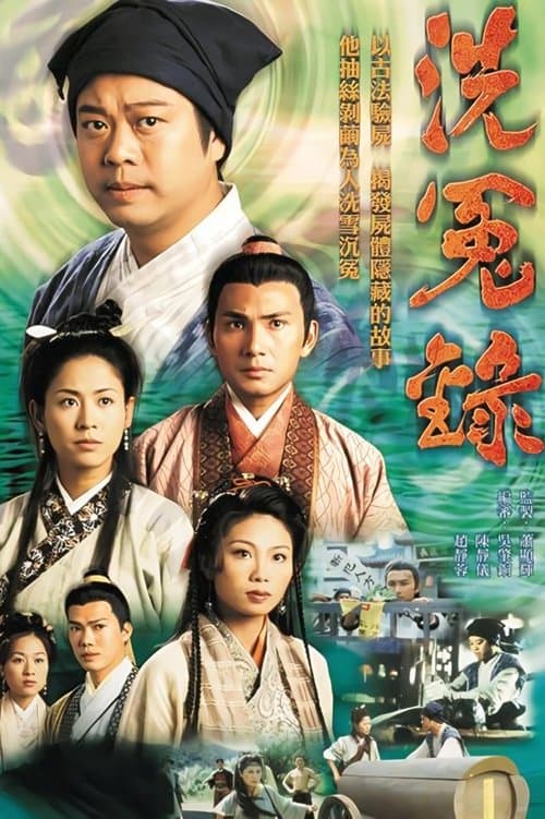 洗冤錄 afişi