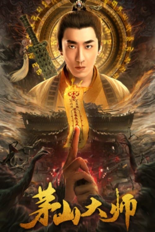 茅山大师 afişi