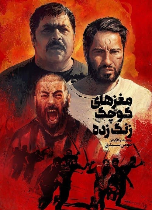 مغزهای کوچک زنگ‌ زده afişi