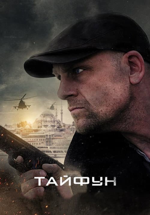 Тайфун afişi
