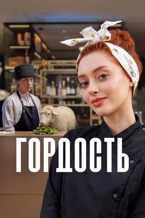Гордость afişi