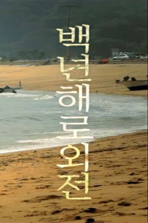 백년해로외전 afişi