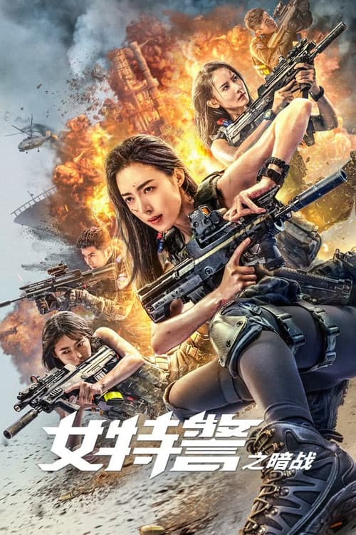 女特警之暗战 afişi