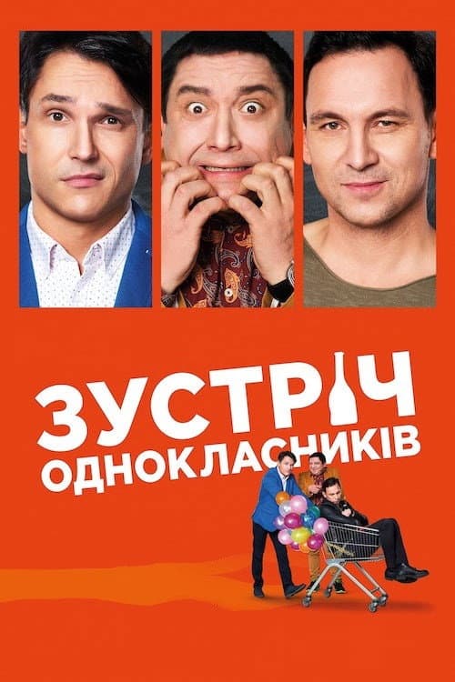 Зустріч однокласників afişi