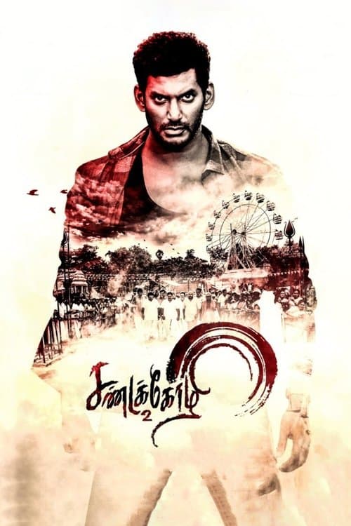 சண்டக்கோழி 2 afişi