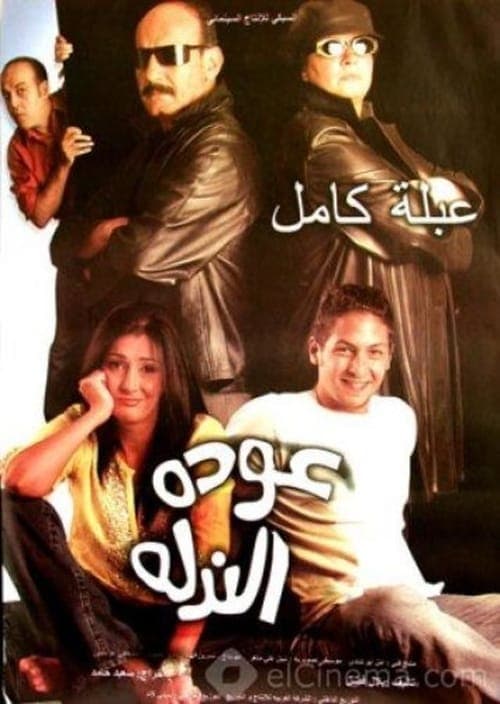 عودة الندلة afişi