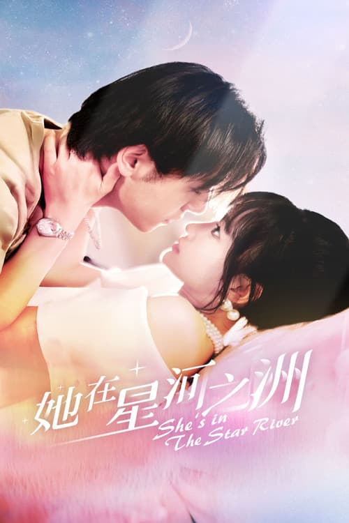 她在星河之洲 afişi