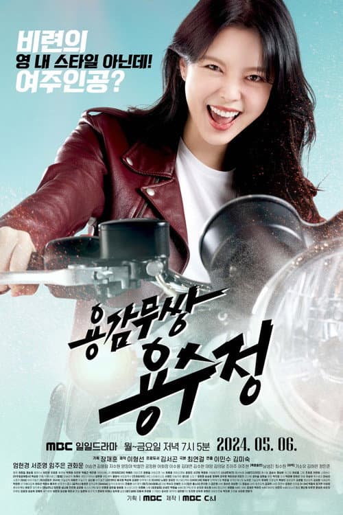 용감무쌍 용수정 afişi