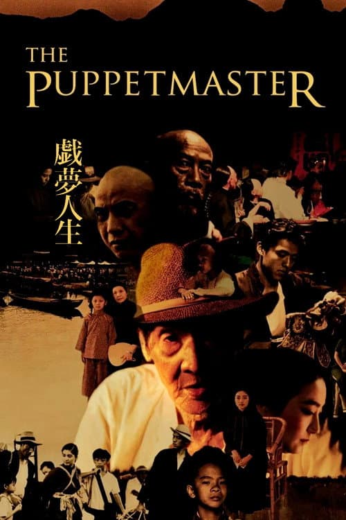 戲夢人生 afişi