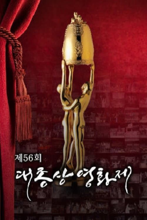 제56회 대종상 영화제 (2020) afişi