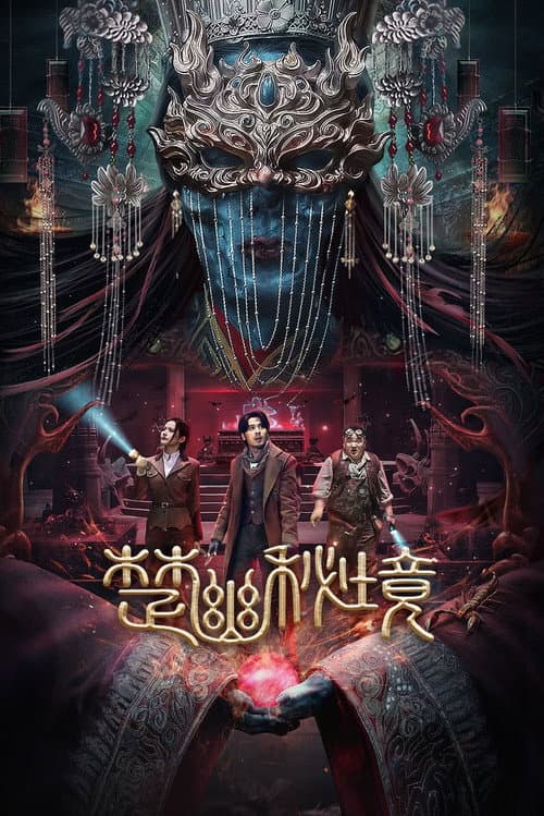 楚幽秘境 afişi