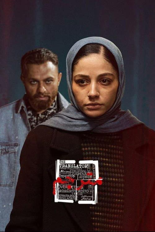 مترجم afişi