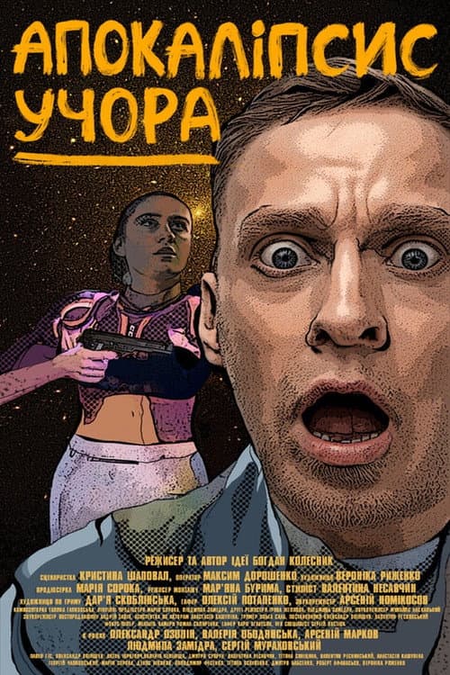 Апокаліпсис учора afişi