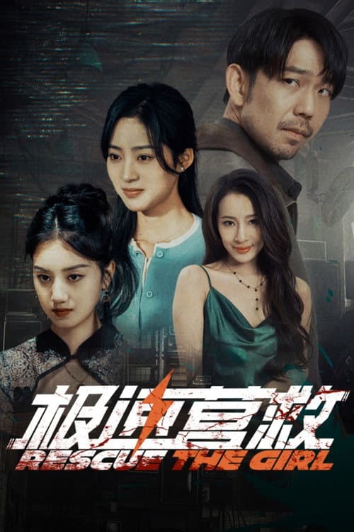 极速营救 afişi