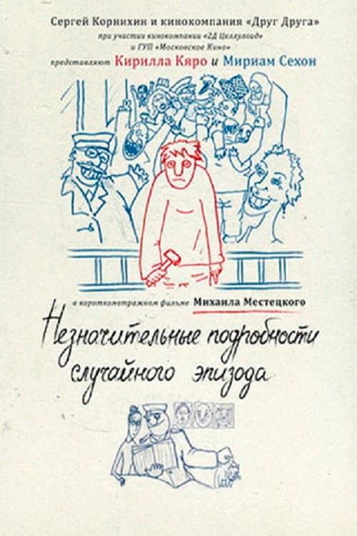 Незначительные подробности случайного эпизода afişi