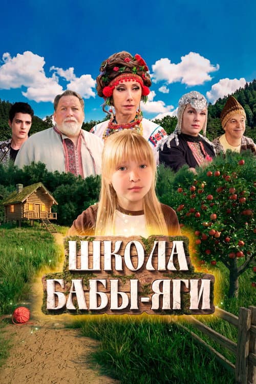 Школа Бабы Яги afişi