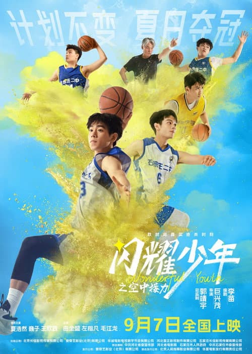 闪耀少年之空中接力 afişi