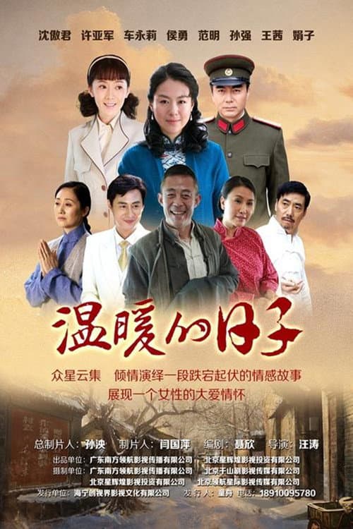 温暖的日子 afişi