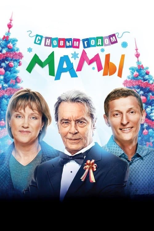 С новым годом, мамы! afişi
