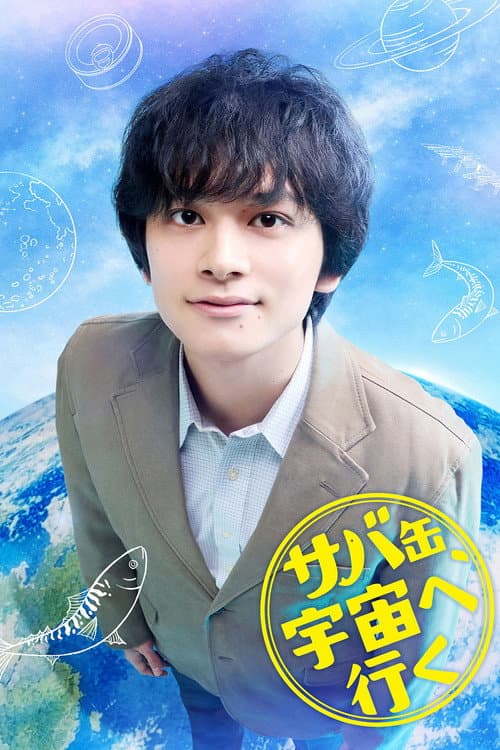 サバ缶、宇宙へ行く afişi