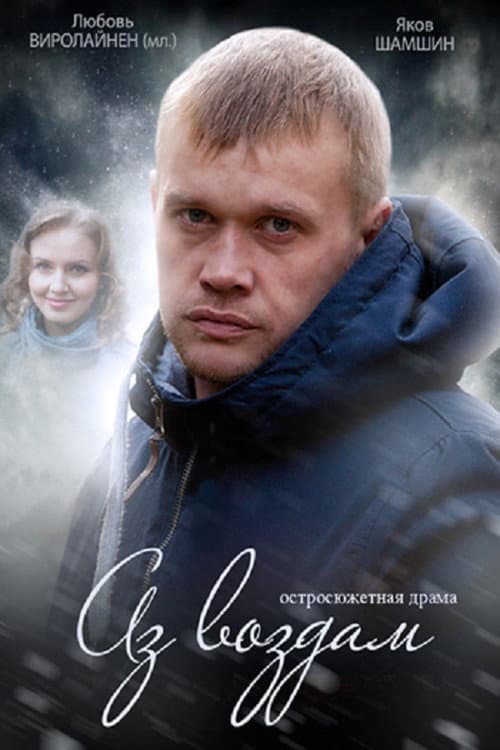 Аз воздам afişi