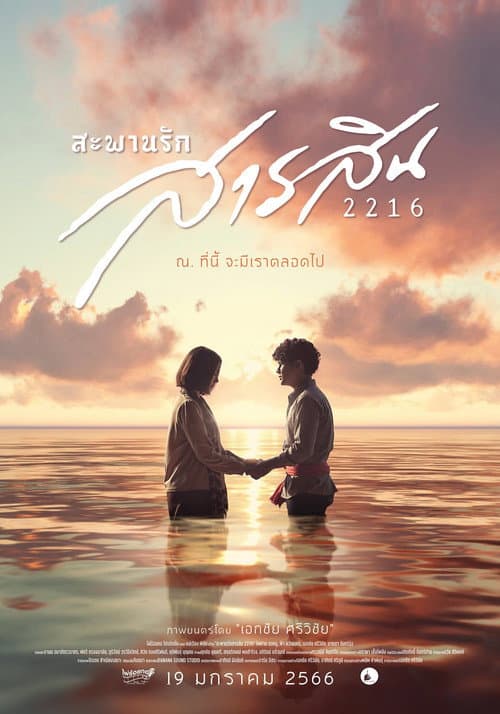 สะพานรักสารสิน 2216 afişi