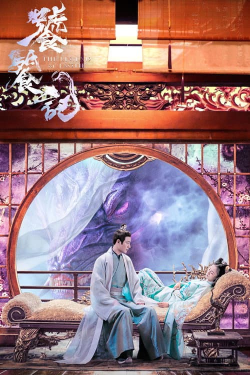 饕餮记 afişi