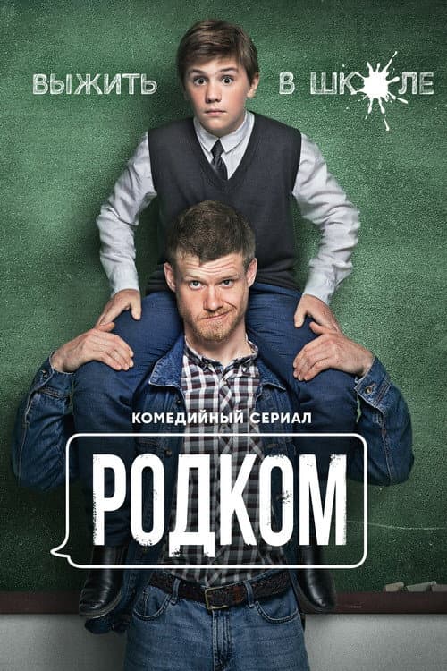 Родком afişi