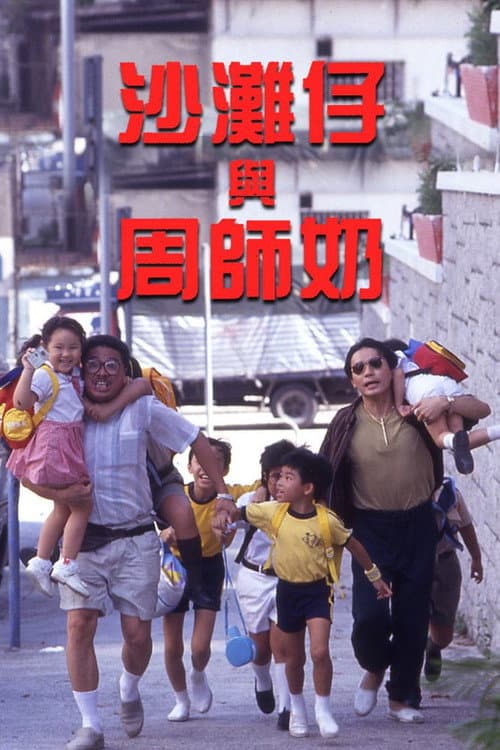 沙灘仔與周師奶 afişi