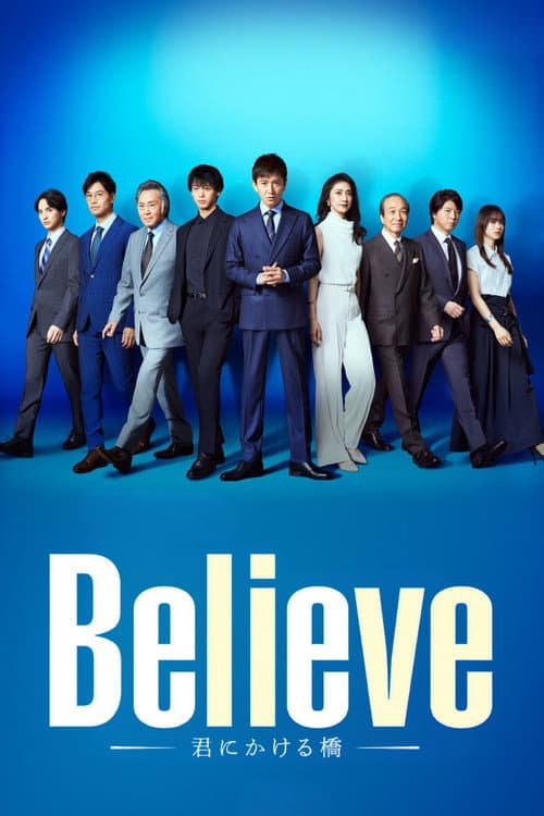 Believe -君にかける橋- afişi