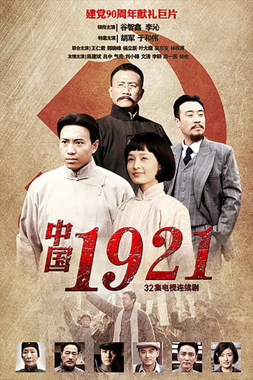 中国1921 afişi