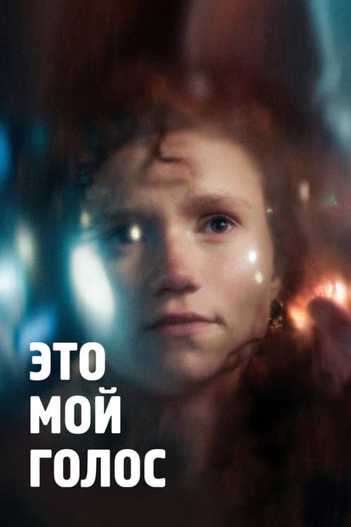 Это мой голос afişi