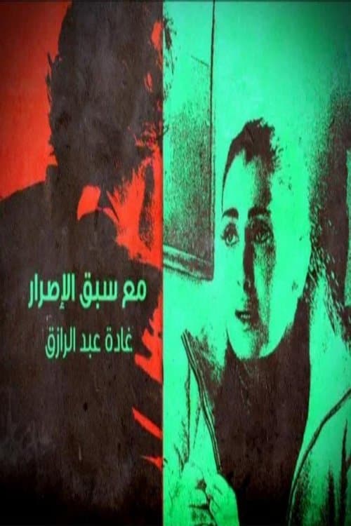 مع سبق الإصرار afişi