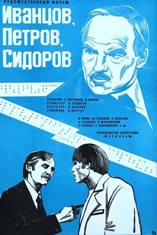 Иванцов, Петров, Сидоров... afişi